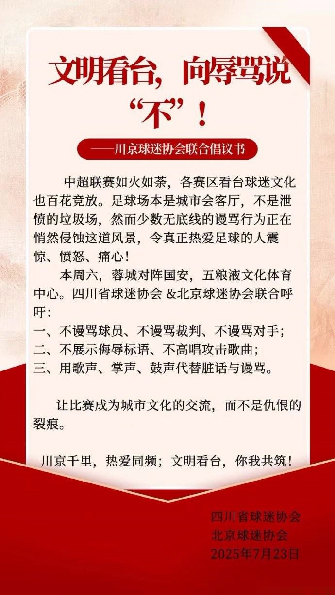川京兩地球迷協會聯合倡議書：文明看臺，向謾罵說“不”！