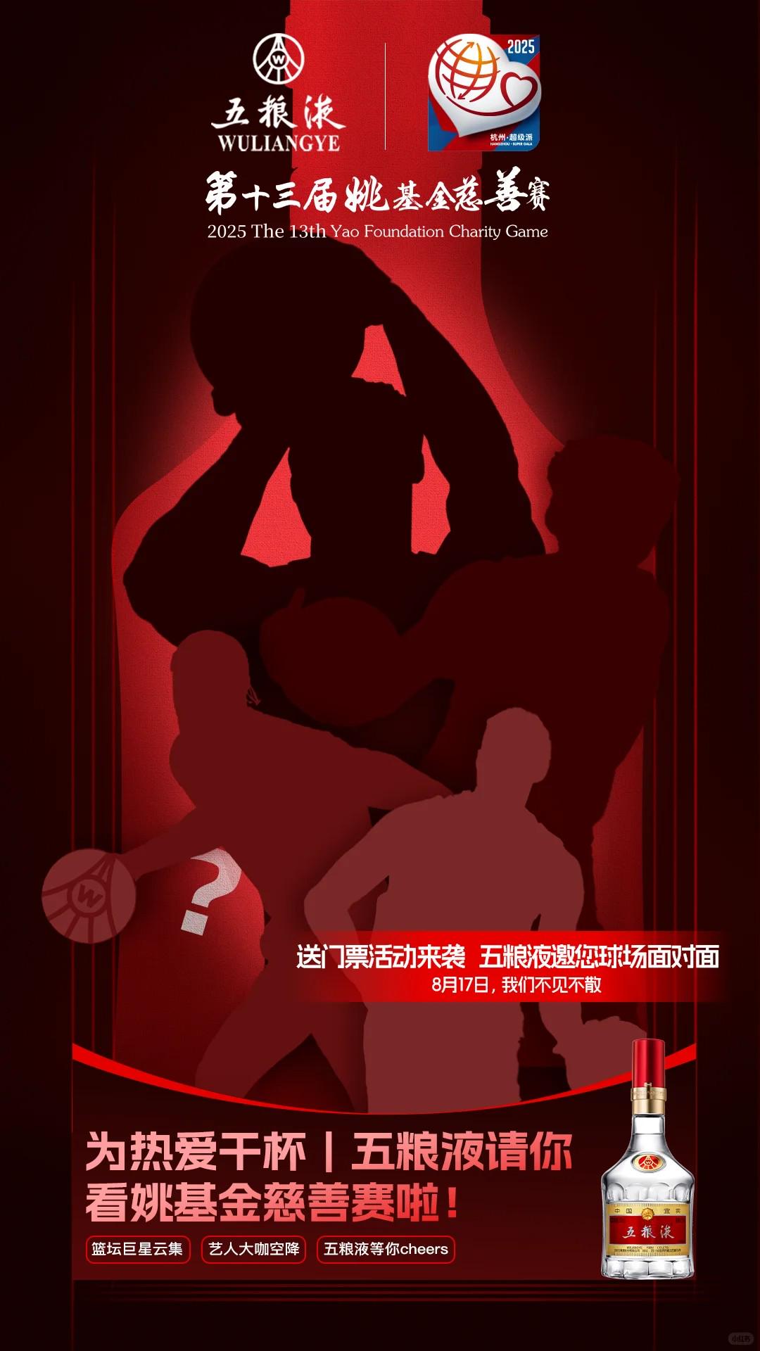 是威斯布魯克嗎？姚基金慈善賽神秘球星海報出爐
