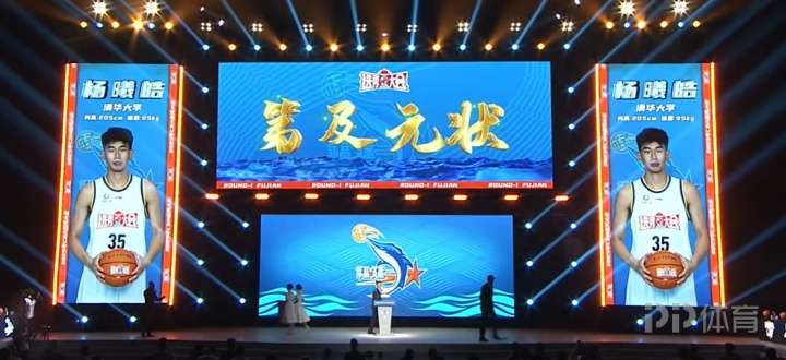 CBA選秀大會福建用狀元簽選中清華大學楊曦皓