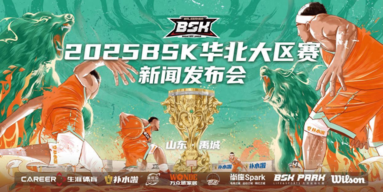 2025BSK籃球爭霸賽華北大區賽發布會落幕 山東禹城八月燃戰啟幕