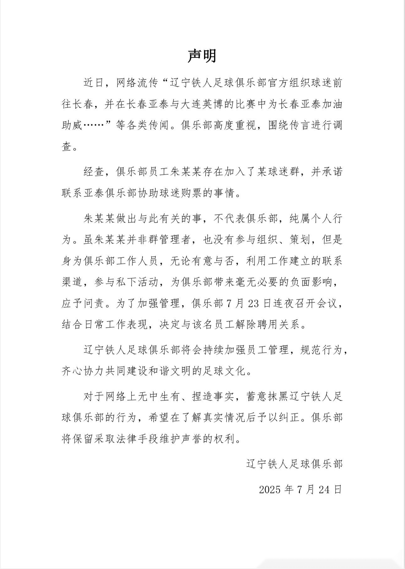 鐵人官方：組織球迷為亞泰加油系某員工個人行為，已解除合同